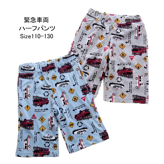 【メール便送料無料】子供服 男の子 緊急車両柄 ハーフ パンツ 63534 110/120/130/BLUE MART/ブルーマート/半ズボン/ハーフパンツ/夏 | 