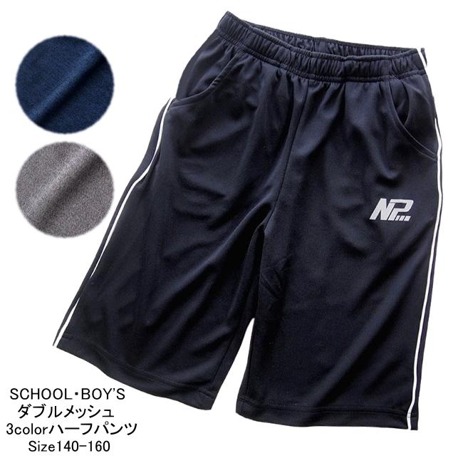 【メール便送料無料】子供服 男の子 Wメッシュ ハーフ パンツ 64520 140/150/160/BLUE MART/ブルーマート/半ズボン/ハーフパンツ/B-SCHOOL/夏 | 