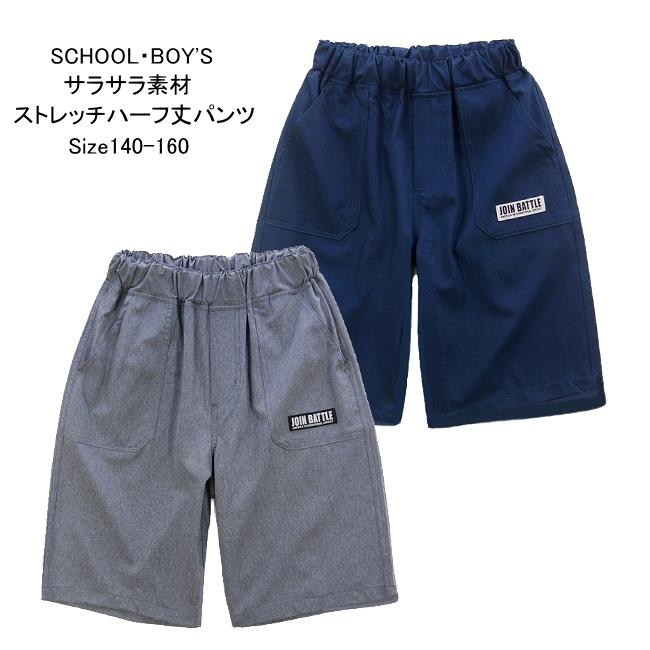 【メール便送料無料】子供服 男の子 吸汗速乾 UV軽減 接触冷感 ハーフ パンツ 64533 140/150/160/BLUE MART/ブルーマート/半ズボン/ハーフパンツ/B-SCHOOL/夏 | 