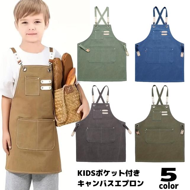 【配送料無料】子供用 男女兼用 ポケット付き キャンバスエプロン abc240706 料理/絵画/日曜大工/DIY/カフェエプロン/シェフエプロン/作業用/前掛け | 