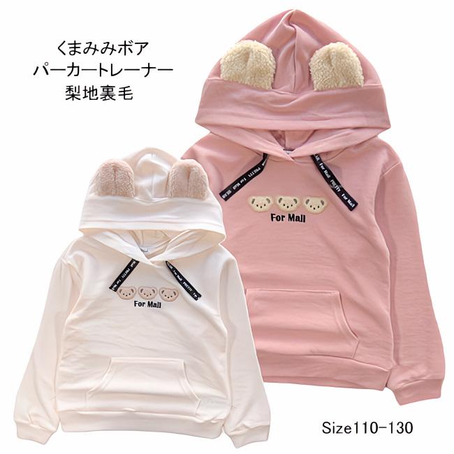 メール便送料無料】女の子 子供服 くまみみ フード トレーナー fm4 