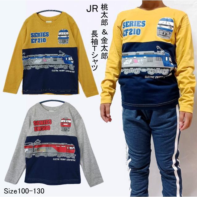 メール便送料無料 男の子 子供服 Jr貨物 桃太郎 金太郎 長袖 Tシャツ Sn2 4240 100 110 1 130 Train Garage Jr東日本 Jr東海 Jr西日本 ロンt 秋 Sn2 4240 オレンジパンダyahoo 店 通販 Yahoo ショッピング