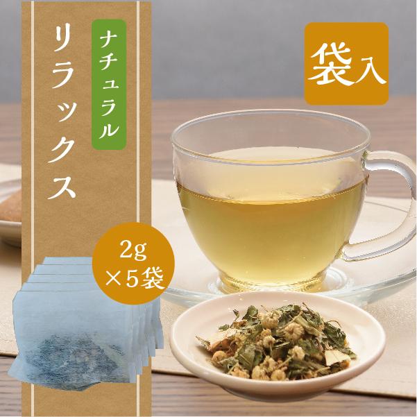 ナチュラルハーブティー  リラックス　5袋入り | 