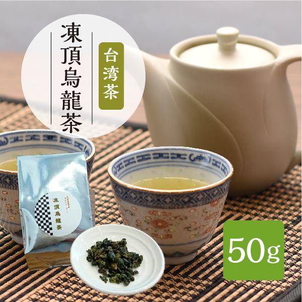 台湾茶　凍頂烏龍茶 50g | 