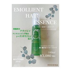 マトゥナ エモリエント ヘアエッセンス 洗い流さないトリートメント