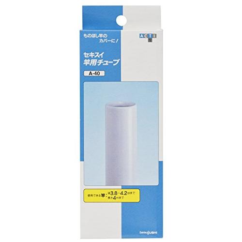 積水樹脂 竿用チューブ 4cm A-40｜orangeshopai｜03