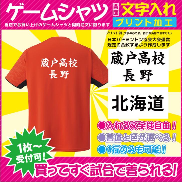 背面文字入れプリント 日本全国 送料無料 当店のゲームシャツと同時購入に限る １枚から受付可能 学校名 テレビで話題 都道府県名など文字は自由 二行まで同一料金 書体と色が選べる