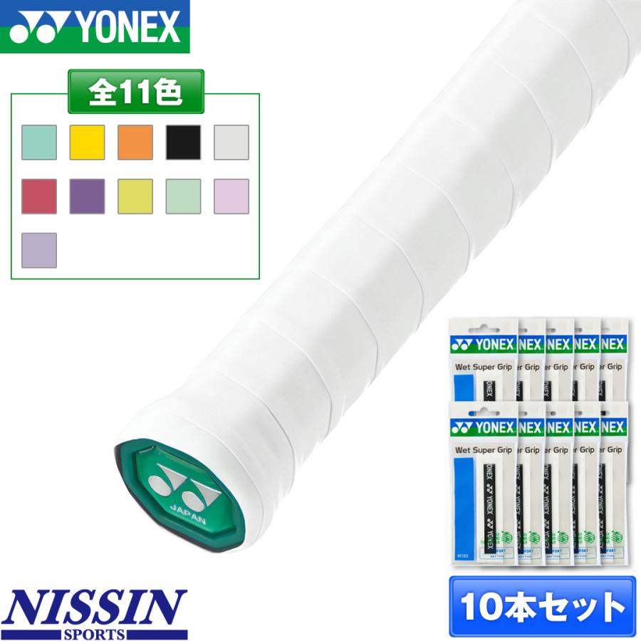 アレン 10点セット YONEX ヨネックス ウェットスーパーグリップ AC103 テニス