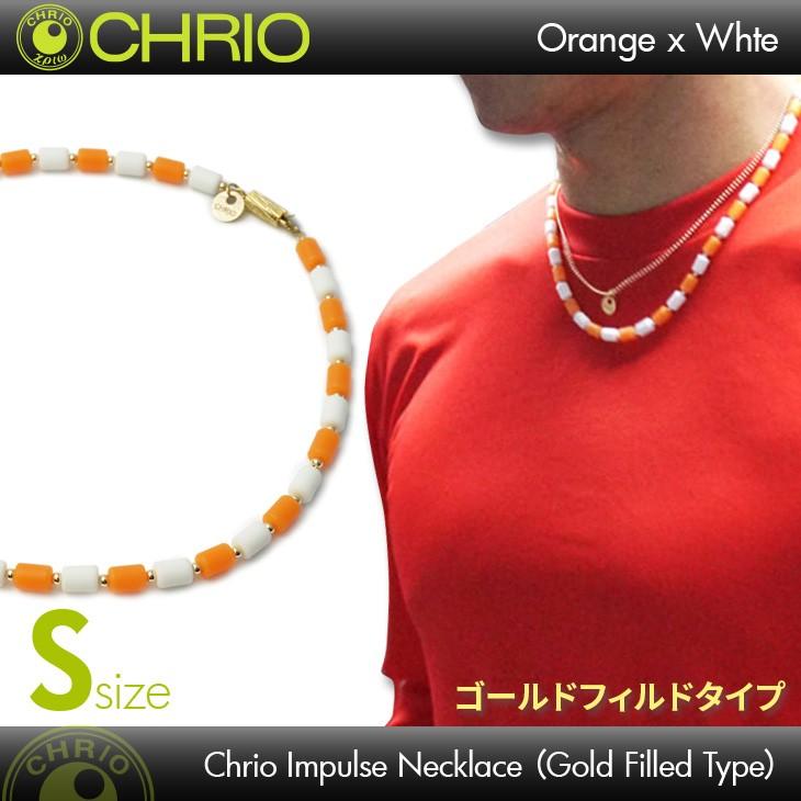 クリオ CHRIO インパルス ネックレス（ゴールドフィルドタイプ） Sサイズ Inpules Necklace 43cm オレンジ×ホワイト :  chr-impulse-neck-gft-ow-s : スポーツショップ日新 ヤフー店 - 通販 - Yahoo!ショッピング