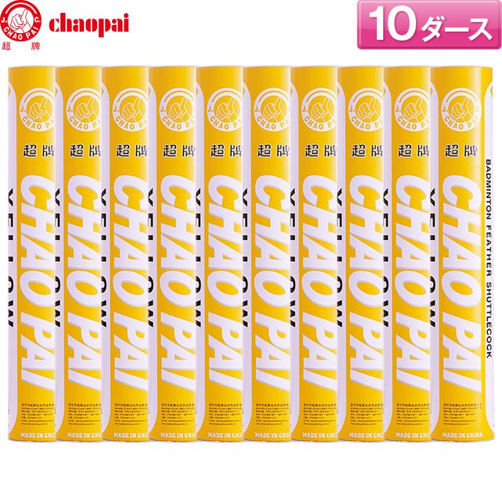 チャオパイ バドミントンシャトル イエロー / 10ダースCP-1507