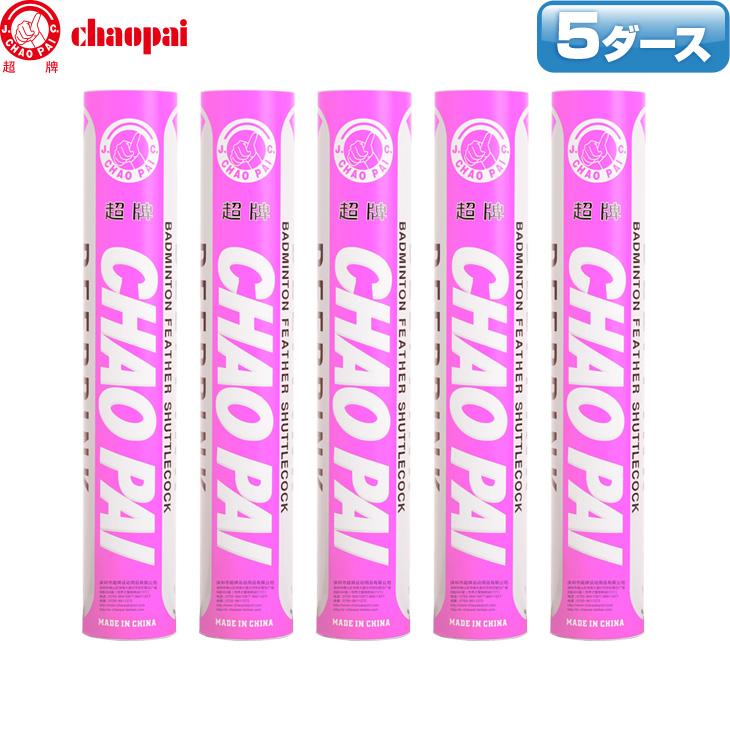 チャオパイ バドミントンシャトル ディープピンク / 5ダース CP-1513