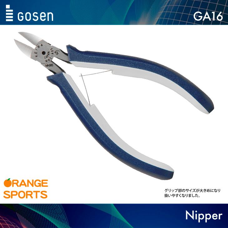 GOSEN ゴーセン ニッパー GA16 ガット張り器具 ストリンギング