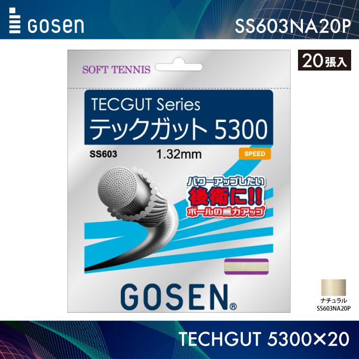 GOSEN(ゴーセン) テックガット5300 20P SS603NA20P【送料無料】 GOSEN（ゴーセン） テックガット5300 20張入TECGUT5300 SS603×20