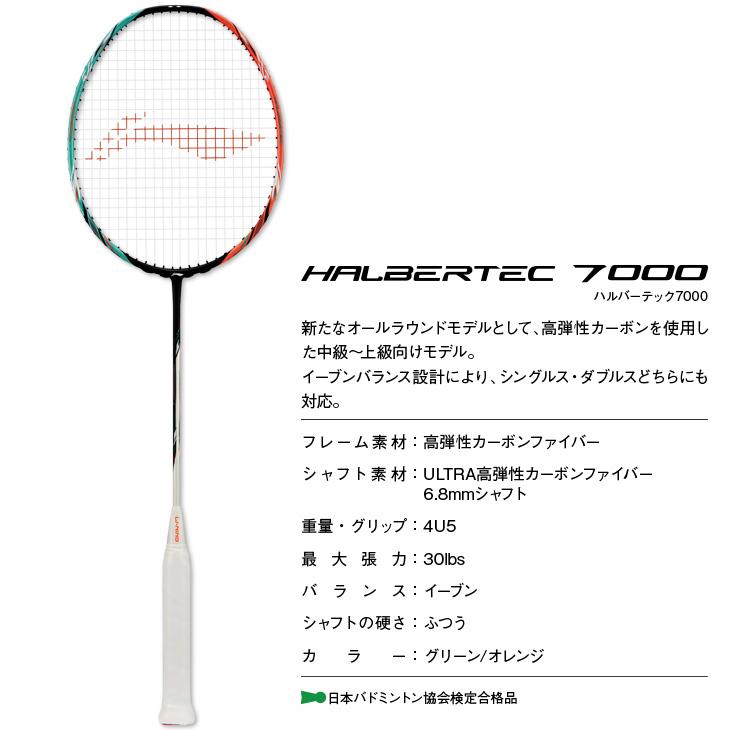 LI-NING リーニン バドミントンラケット ハルバーテック 7000 LI-NING リーニン バドミントンラケット ハルバーテック 7000