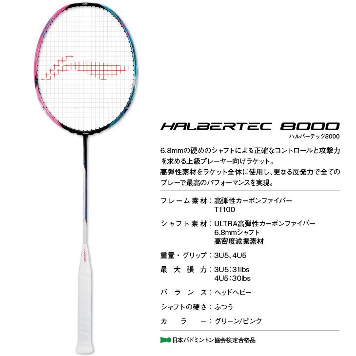 LI-NING リーニン バドミントンラケット ハルバーテック 8000(フレーム