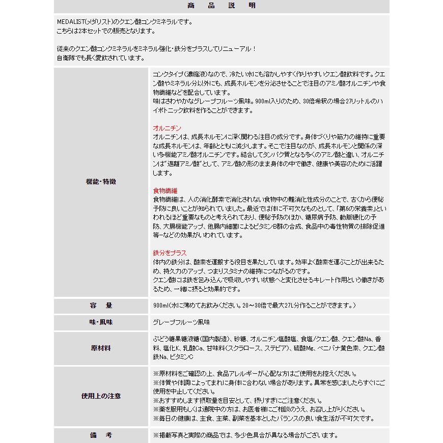 メダリスト 清涼飲料水 クエン酸コンクミネラル 900ml2本セット オルニチン＆ミネラル＋鉄分  30倍希釈27L グレープフルーツ味 熱中症対策｜orangesports｜07