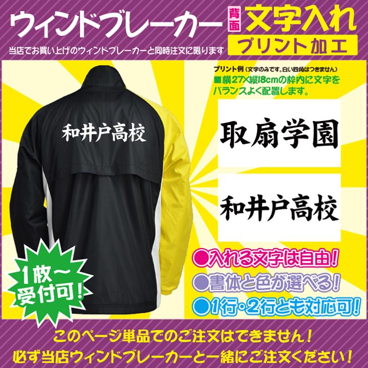 当店でお買い上げのウィンドブレーカーと同時購入に限る! 背面文字入れ