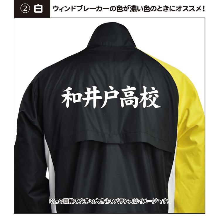当店でお買い上げのウィンドブレーカーと同時購入に限る! 背面文字入れ