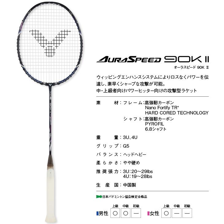 VICTOR ビクター バドミントンラケット オーラスピード 90K II ARS