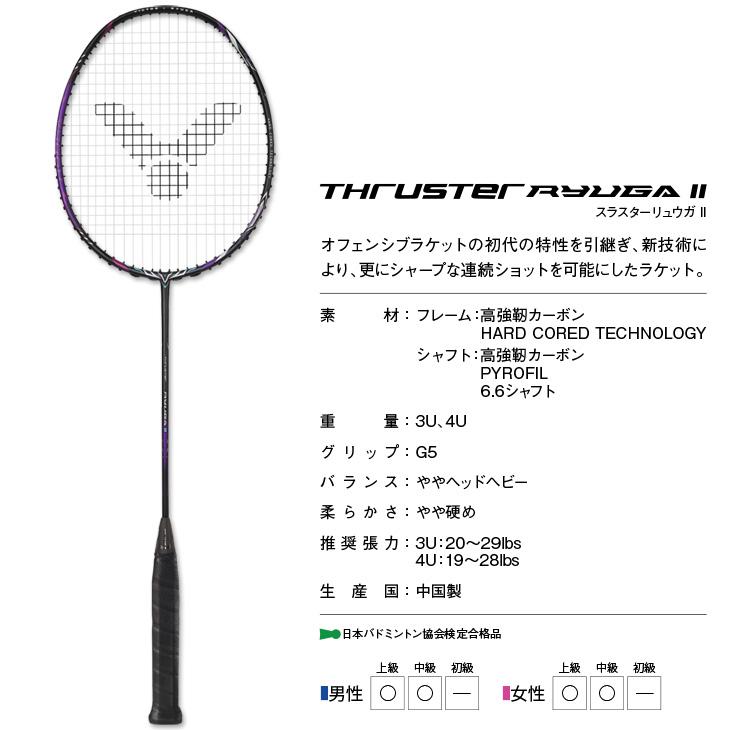 ビクター バドミントンラケット スラスター リュウガ II (竜牙) TK 