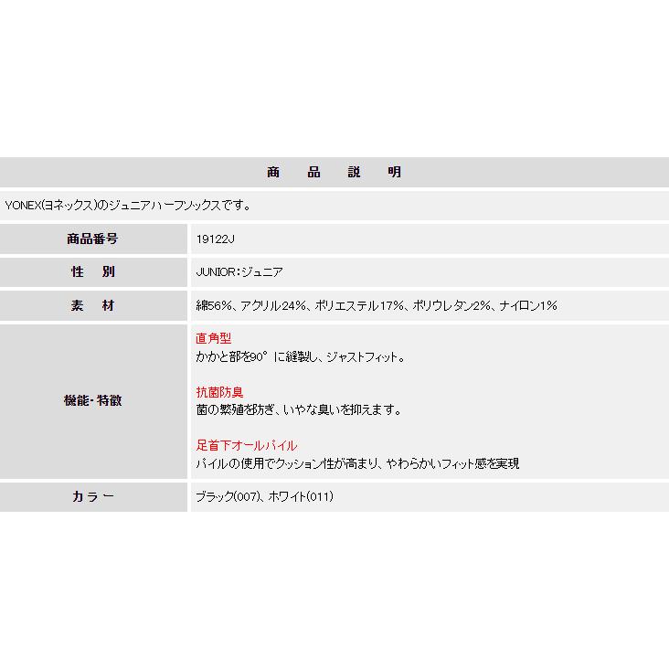 YONEX（ヨネックス） バドミントン ジュニアハーフソックス 19122J