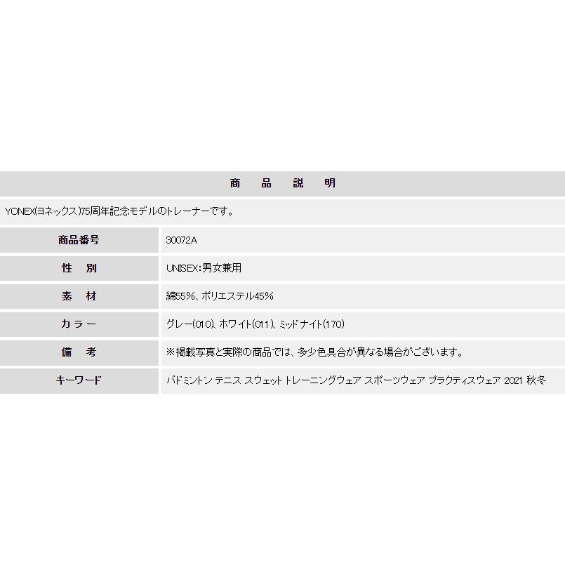 ヨネックス バドミントン 75thトレーナー 30072A ユニ 男女兼用 トレーニングウェア スポーツウェア スウェット テニス :yon- 30072a:オレンジスポーツ ヤフー店 - 通販 - Yahoo!ショッピング ヨネックス バドミントン 75thトレーナー 30072A ユニ 男女兼用 トレーニングウェア スポーツウェア スウェット テニス :yon- 30072a:オレンジスポーツ ヤフー店 - 通販 - Yahoo!ショッピング