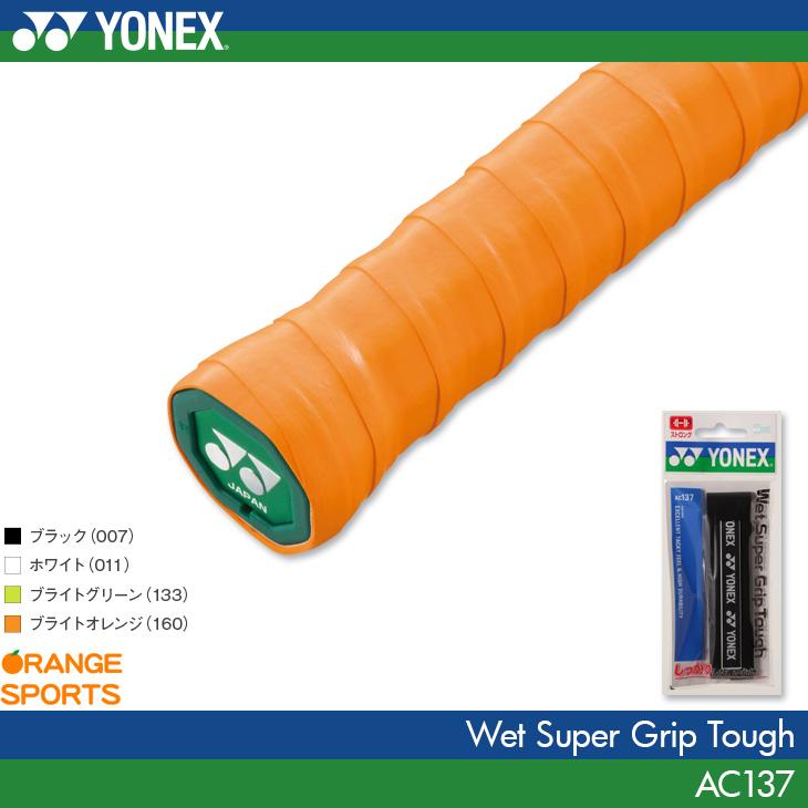 YONEX ヨネックス ウェットスーパーグリップタフ AC137 グリップ