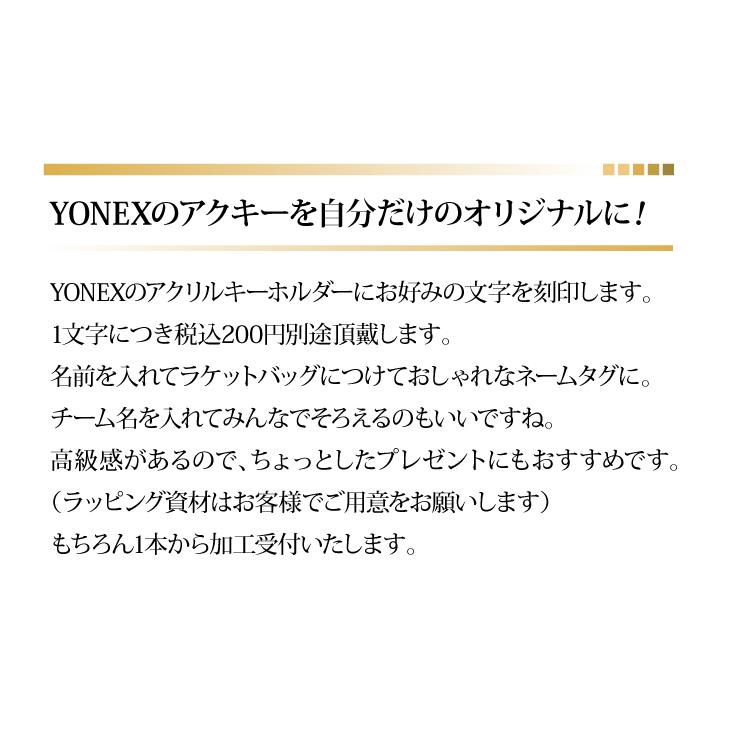 211円 当店限定販売 ヨネックス YONEX アクリルキーホルダー シアン AC504-470