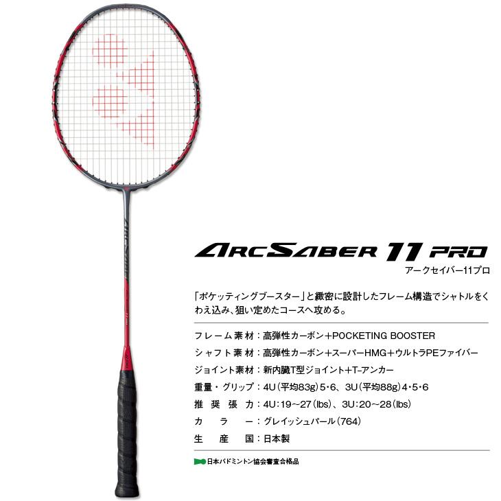 59％以上節約 ヨネックス バドミントンラケット アークセイバー11PRO