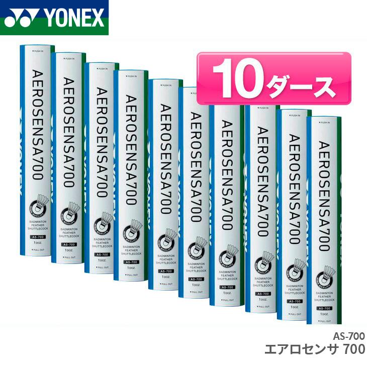 YONEX AEROSENSA 700 バドミントン シャトル 10ダース YONEX