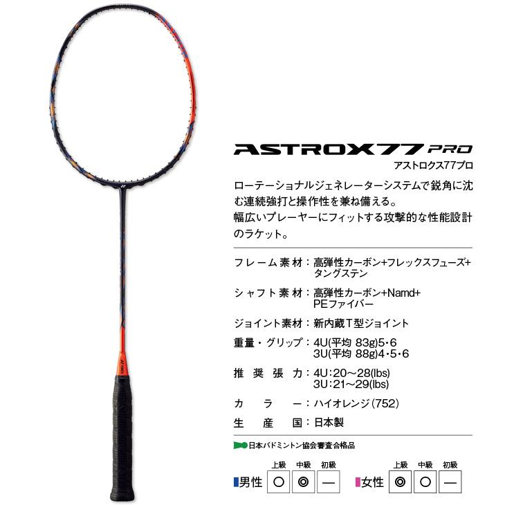 YONEX ヨネックス バドミントンラケット アストロクス77プロ