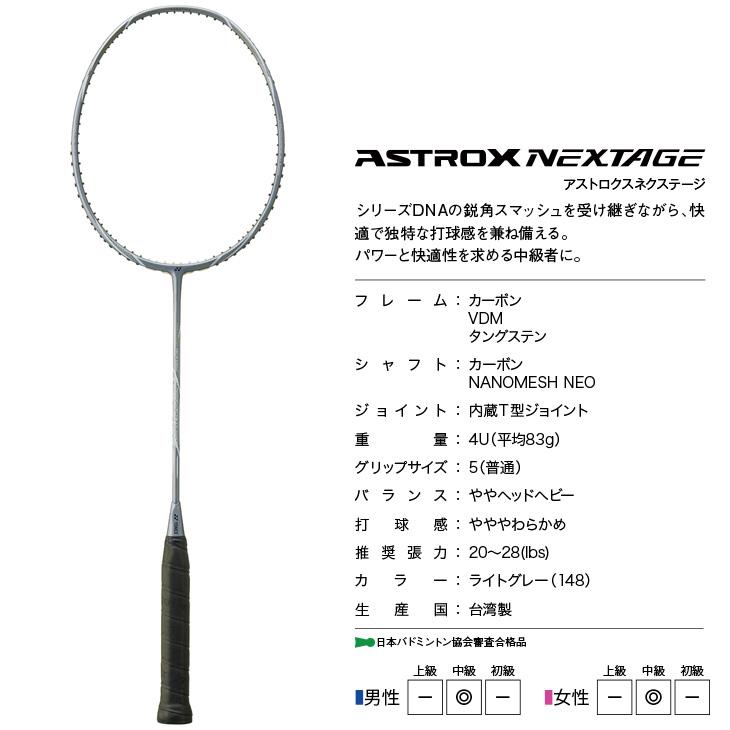 Yonex バドミントンラケット シルバー　アストロクス　ネクステージ保証書付き YONEX（ヨネックス） バドミントンラケット アストロクスネクステージ
