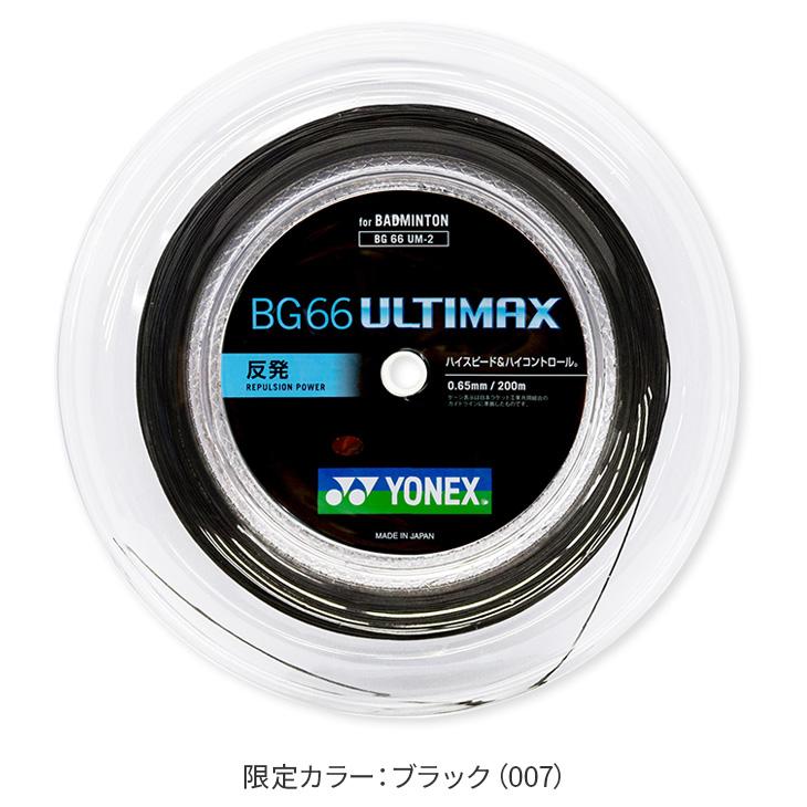 ロールガットBG66UM 200m YONEX（ヨネックス） バドミントン BG66 アルティマックス ロール 200m