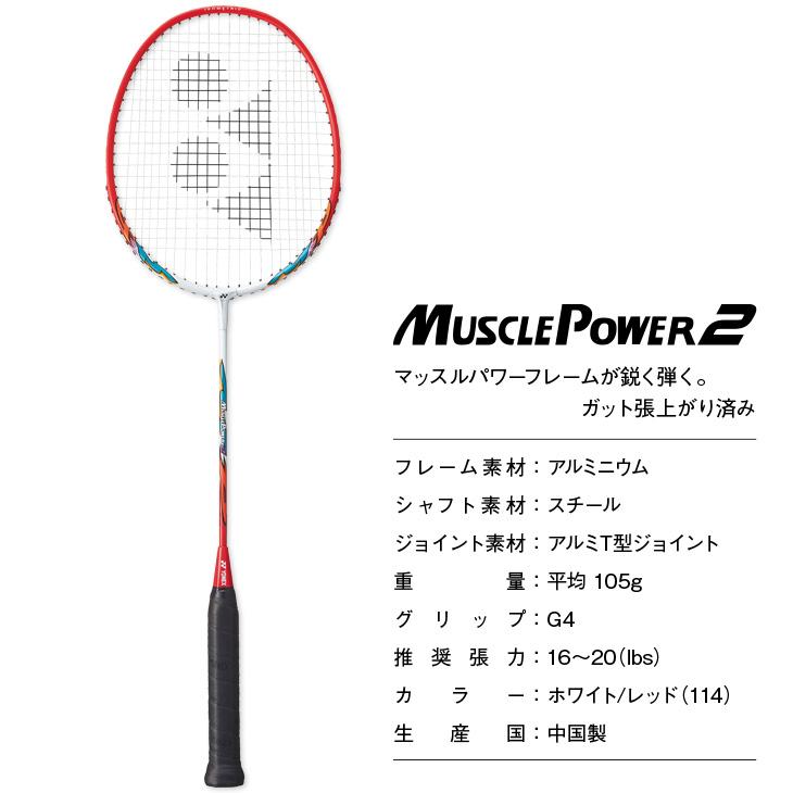 YONEX ヨネックス バドミントンラケット マッスルパワー2 MP2 YONEX ヨネックス バドミントンラケット マッスルパワー2 MP2