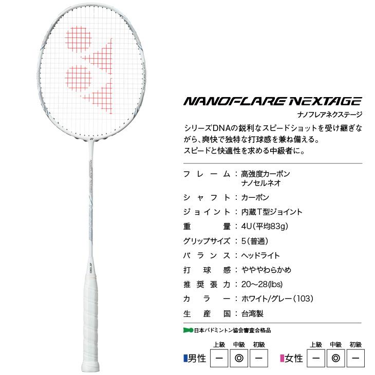 YONEX（ヨネックス） バドミントンラケット ナノフレア ネクステージ