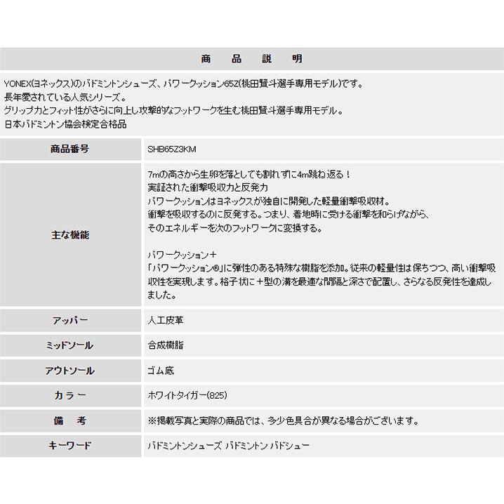 希望者のみラッピング無料 ヨネックス YONEX バドミントン シューズ パワークッション65Z 桃田賢斗専用モデル 男女兼用 SHB65Z3KM 825 WTG 22.5 fucoa.cl 希望者のみラッピング無料 ヨネックス YONEX バドミントン シューズ パワークッション65Z 桃田賢斗専用モデル 男女兼用 SHB65Z3KM 825 WTG 22.5 fucoa.cl