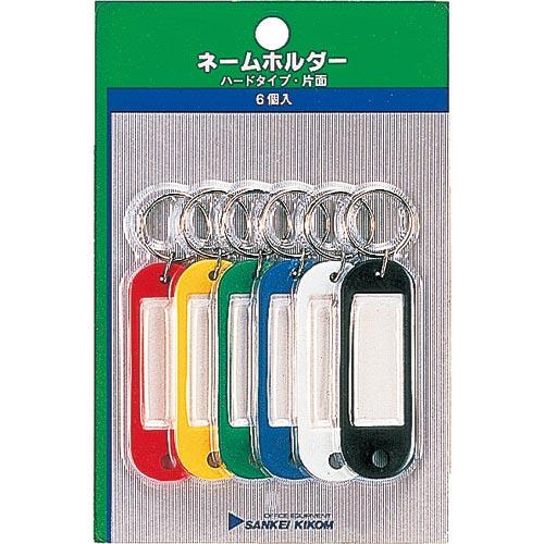 【SALE価格】サンケー ネームホルダー 色込み 6個入 ( NM-0P ) | 