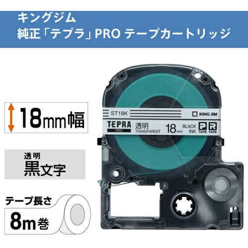 【SALE価格】KING JIM 【純正】「テプラ」PROテープ 18mm 透明ラベル/黒文字 長さ8m ( ST18K ) (株)キングジム |  | 01