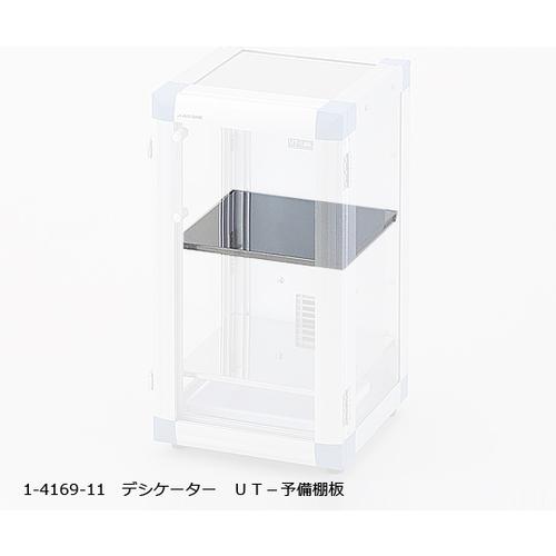 AS オートドライデシケーター UT-予備棚板 ( 1-4169-11 ) |  | 01