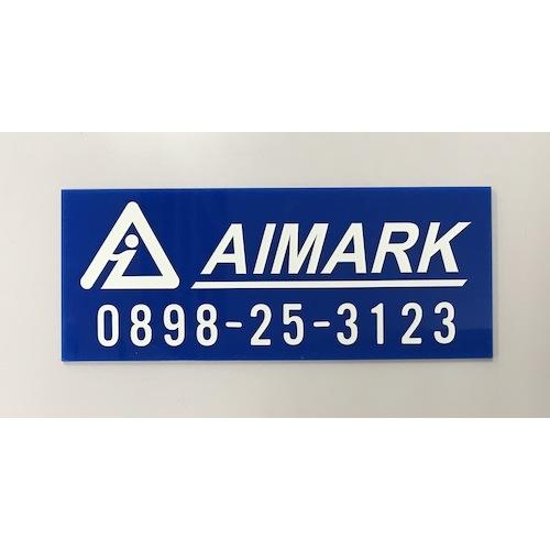 IM 中輝度蓄光カッテイング文字 数字 1 ( AILUMI50-1 ) (株)アイマーク |  | 01