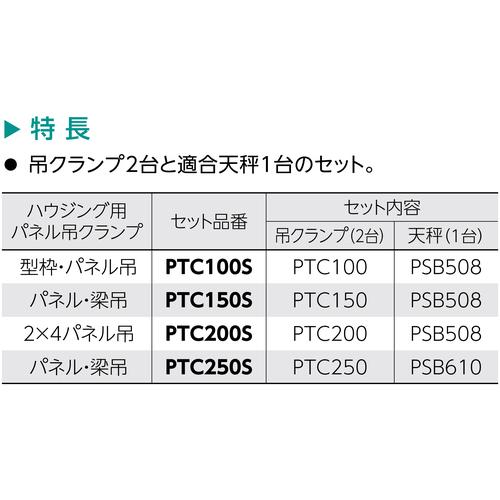 スーパー ( スーパーツール )　パネル吊りクランプ　パネル・梁吊　天秤セット　基本使用荷重０．５ｔ ( PTC250S )_2