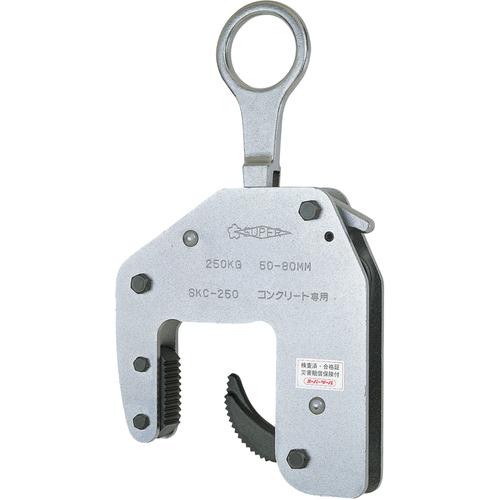 スーパー コンクリート二次製品用吊クランプ(マシンタイプ)容量:250kg クランプ範囲:50~80mm ( SKC250 ) (株)スーパーツール | 
