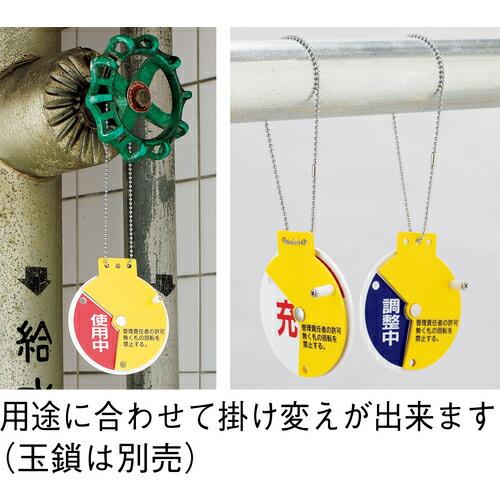 緑十字 回転式バルブ開閉札 使用中⇔調整中⇔停止中 特15-350C 90×80mm エンビ ( 164083 ) (株)日本緑十字社 |  | 01