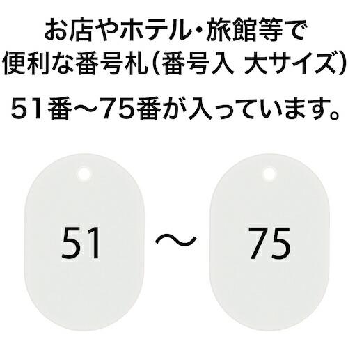 OP 番号札 大 番号入り51~75 白 (25枚入) ( BF-52-WH )｜orangetool｜03