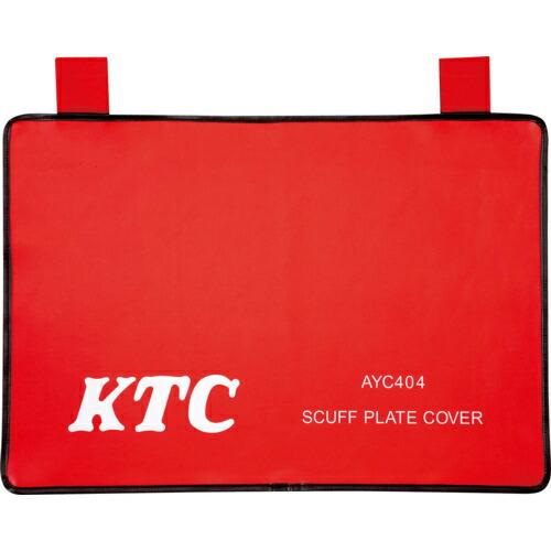 KTC スカッフプレートカバー ( AYC404 ) 京都機械工具(株) | 