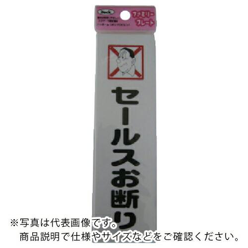 光 サインプレート セールスお断り ( KP164-12 ) | 