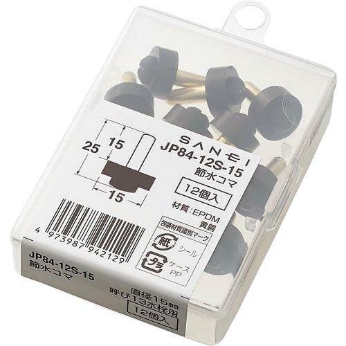 SANEI 水栓補修部品 節水コマ 呼び径13mm ( JP84-12S-15 ) | 
