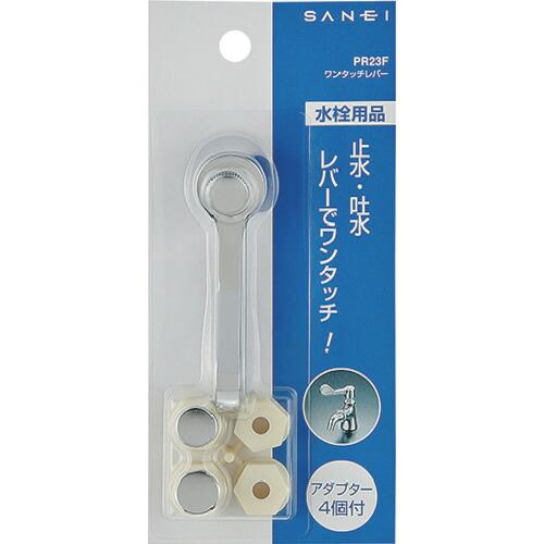 SANEI ワンタッチレバー アダプター4個付 感染症対策 長さ75mm ( PR23F ) SANEI(株) |  | 01