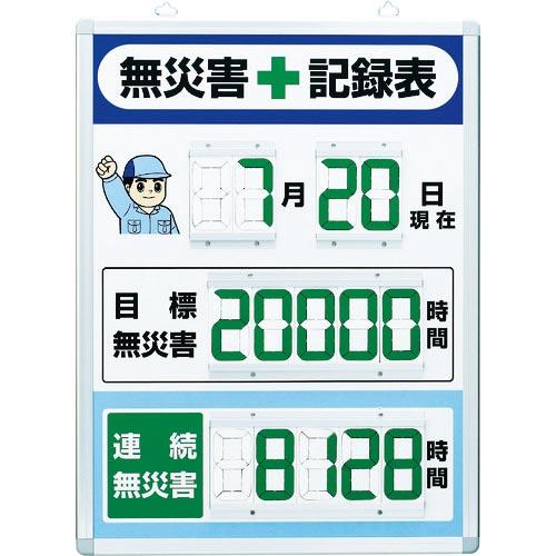 ユニット デジタル無災害記録表 縦型 ( 867-402 ) ユニット(株) (メーカー取寄) | 