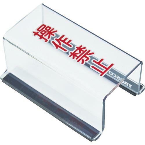 TRUSCO スイッチカバー 底面マグネット付 80X40X35 操作禁止 ( TSC-35SK ) トラスコ中山(株) | 